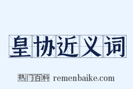 皇协近义词是什么意思的图片